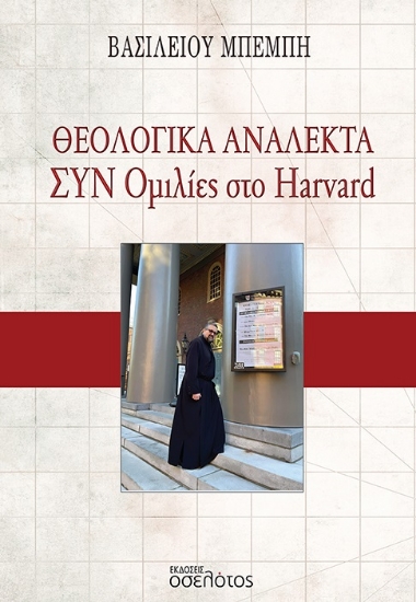 305423-Θεολογικά Ανάλεκτα - Συν Ομιλίες στο Harvard