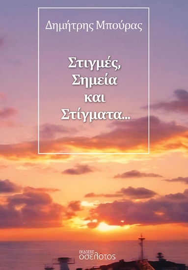 305424-Στιγμές, σημεία και στίγματα…