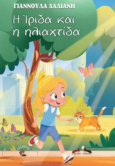 305425-Η Ίριδα και η ηλιαχτίδα