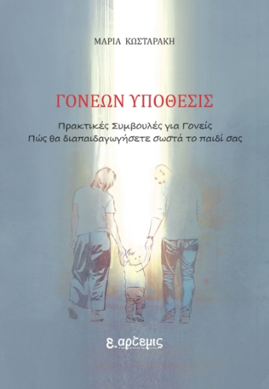 305426-Γονέων υπόθεσις