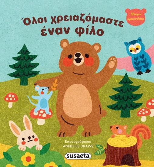 Εικόνα Όλοι χρειαζόμαστε έναν φίλο