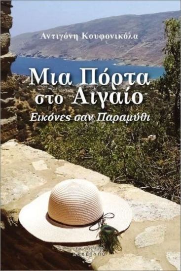 Εικόνα Μια πόρτα στο Αιγαίο .