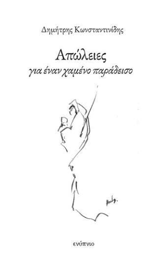 305429-Απώλειες για έναν χαμένο παράδεισο