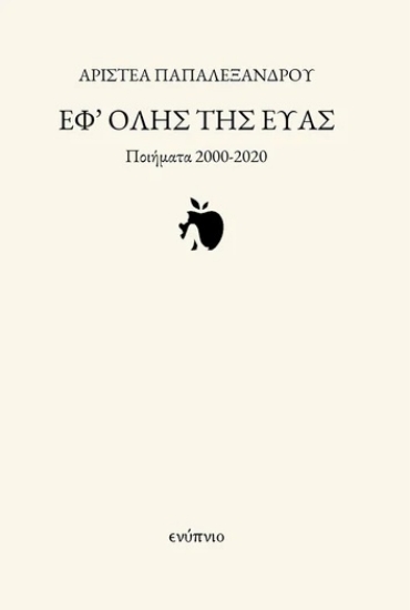 305430-Εφ' όλης της Εύας