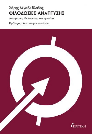 305459-Φιλοδοξίες ανάπτυξης