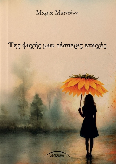 305462-Της ψυχής μου τέσσερις εποχές