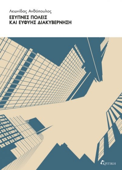 305463-Έξυπνες πόλεις και ευφυής διακυβέρνηση