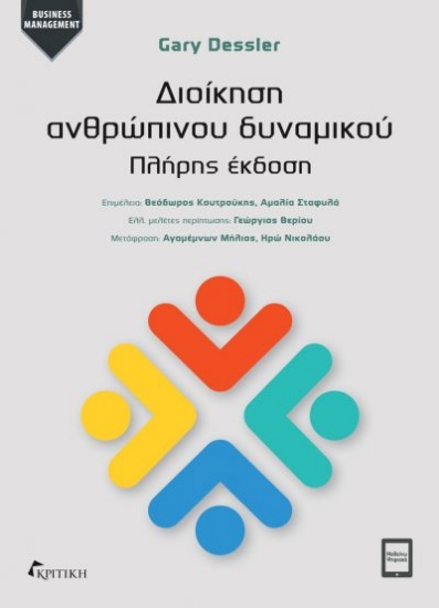 305465-Διοίκηση ανθρώπινου δυναμικού