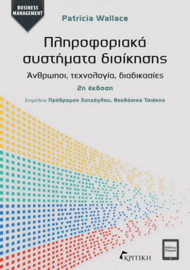 305466-Πληροφοριακά συστήματα διοίκησης