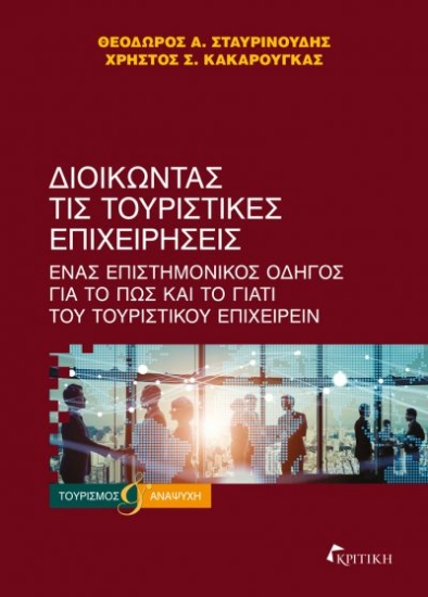305467-Διοικώντας τις τουριστικές επιχειρήσεις