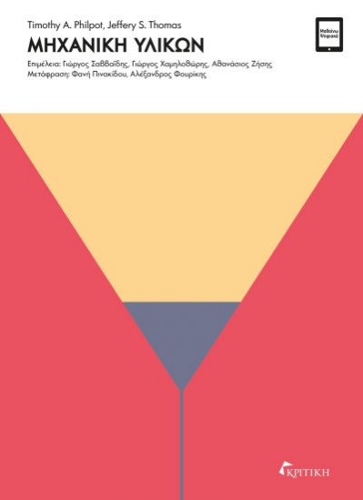 305469-Μηχανική υλικών