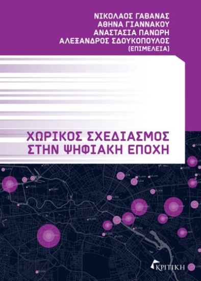 305472-Χωρικός σχεδιασμός στην ψηφιακή εποχή