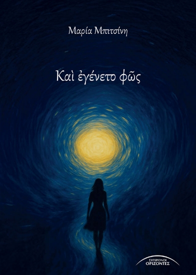 305473-Καὶ ἐγένετο φῶς