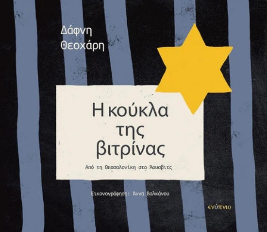 305476-Η κούκλα της βιτρίνας