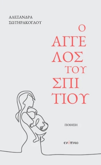 305477-Ο άγγελος του σπιτιού