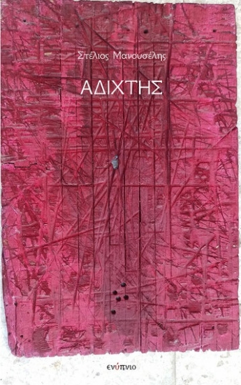 305478-Αδίχτης