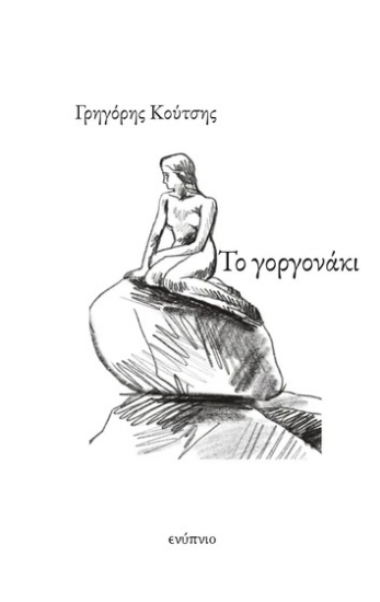 305480-Το γοργονάκι