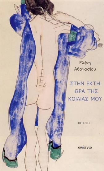 305482-Στην έκτη ώρα της κοιλιάς μου