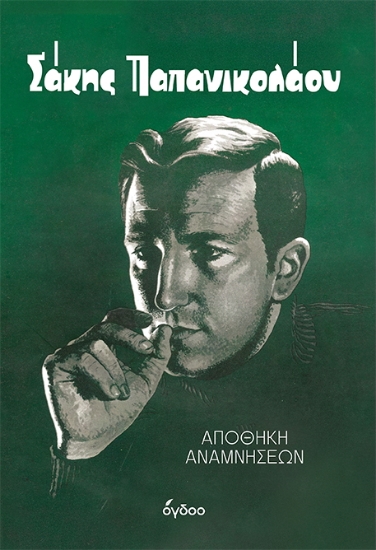 305483-Σάκης Παπανικολάου: Αποθήκη αναμνήσεων