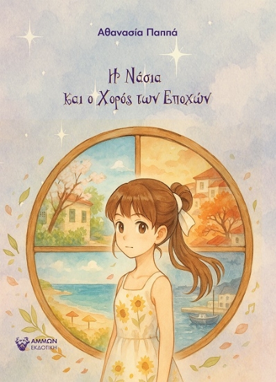 305484-Η Νάσια και ο χορός των εποχών