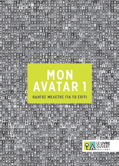 305502-Mon Avatar 1: Οδηγός μελέτης για το σπίτι