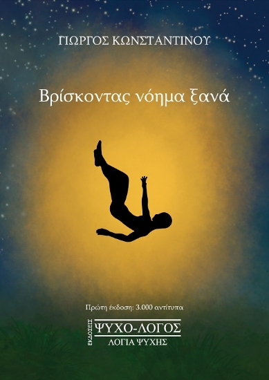 305507-Βρίσκοντας νόημα ξανά