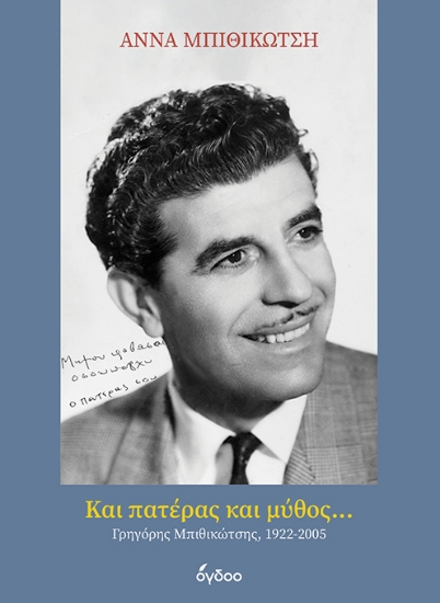 305516-Και πατέρας και μύθος...