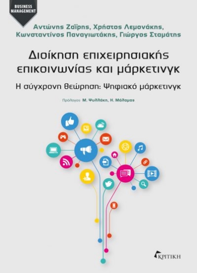 305523-Διοίκηση επιχειρησιακής επικοινωνίας και μάρκετινγκ