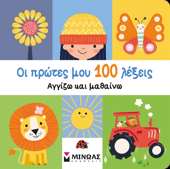 305525-Οι πρώτες μου 100 λέξεις