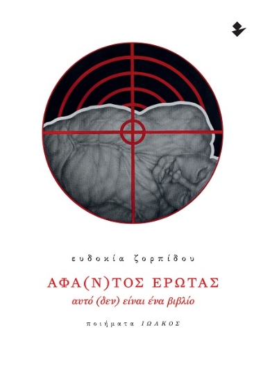 305541-Άφα(ν)τος έρωτας - Αυτό (δεν) είναι ένα βιβλίο