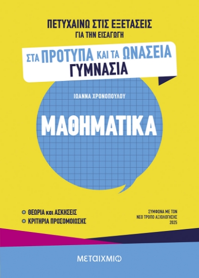 305558-Πετυχαίνω στις εξετάσεις για την εισαγωγή στα Πρότυπα και τα Ωνάσεια Γυμνάσια - Μαθηματικά