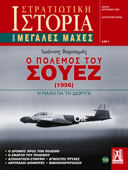 305564-Ο πόλεμος του Σουέζ (1956)