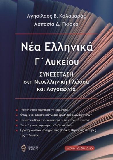 294657-Νέα Ελληνικά Γ΄ Λυκείου