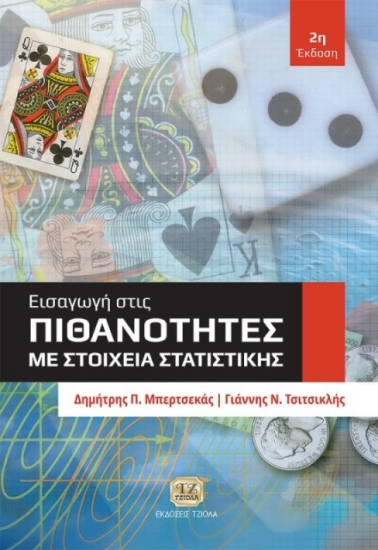 294658-Εισαγωγή στις πιθανότητες με στοιχεία στατιστικής