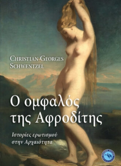 294662-Ο ομφαλός της Αφροδίτης