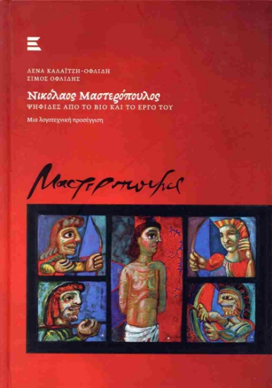 294664-Νικόλαος Μαστερόπουλος: Ψηφίδες από το βίο και το έργο του