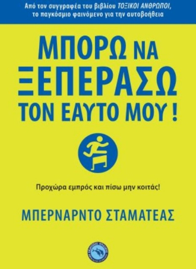 294665-Μπορώ να ξεπεράσω τον εαυτό μου!
