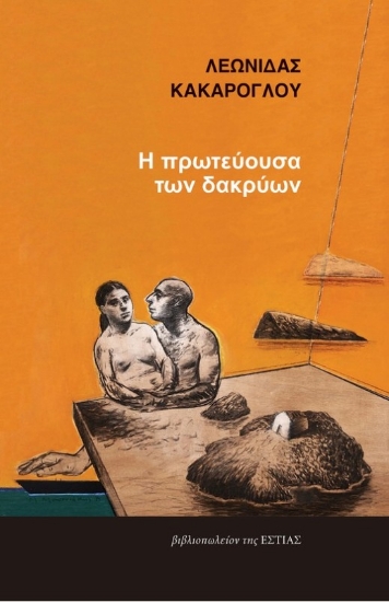 291505-Η πρωτεύουσα των δακρύων