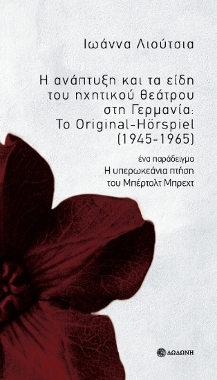 294672-Η ανάπτυξη και τα είδη του ηχητικού θεάτρου στη Γερμανία: Το Original-Hörspiel (1945-1965)