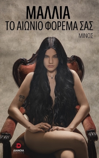 294678-Μαλλιά. Το αιώνιο φόρεμά σας