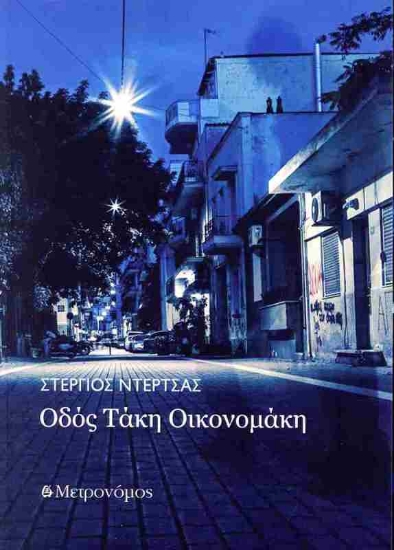 294681-Οδός Τάκη Οικονομάκη
