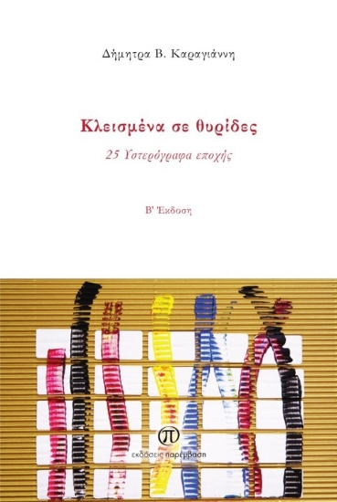 294684-Κλεισμένα σε θυρίδες