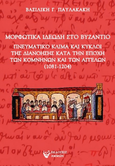 294687- Μορφωτικά ιδεώδη στο Βυζάντιο