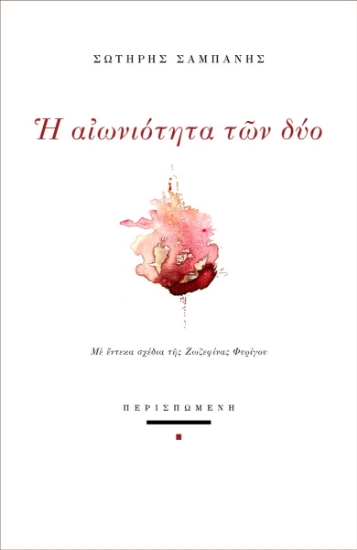 294698-Η αιωνιότητα των δύο