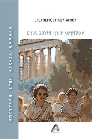 294699-Αποστολή στην αρχαία Ελλάδα