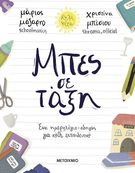 305560- Μπες σε τάξη: Ένα ημερολόγιο-οδηγός για κάθε εκπαιδευτικό