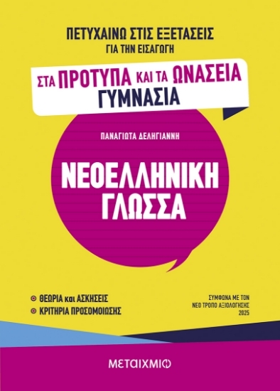 305559-Πετυχαίνω στις εξετάσεις για την εισαγωγή στα Πρότυπα και τα Ωνάσεια Γυμνάσια - Νεοελληνική Γλώσσα