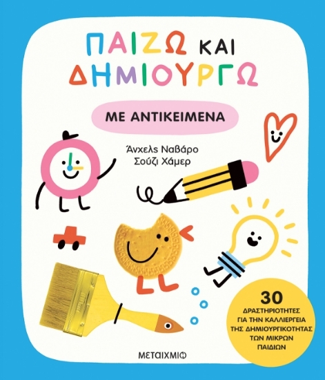 305556-Παίζω και δημιουργώ με αντικείμενα