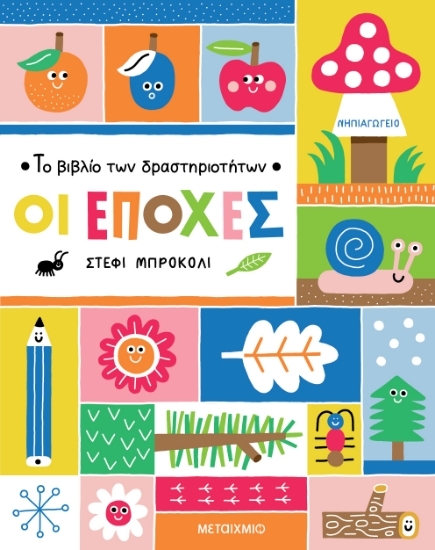 305555-Το βιβλίο των δραστηριοτήτων - Οι εποχές