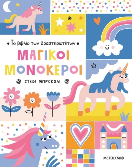 305554-Το βιβλίο των δραστηριοτήτων - Μαγικοί μονόκεροι